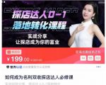如何成为名利双收探店达人必修课，探店达人0-1落地转化课程-赚钱驿站