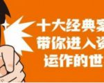 资本运作课程,并购、借壳、资本运作,十大经典案例带你真正进入资本运作的世界-赚钱驿站