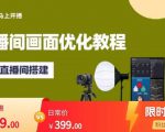 马上开播直播间画面优化教程,专业直播间搭建-价值399元-赚钱驿站