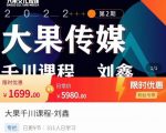 刘鑫·大果千川课程,精准建模,千川底层逻辑,不同阶段的投放思路,小店随心推如何投放-赚钱驿站
