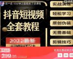 猫影工厂·2023最新抖音短视频全套教程,无需基础,轻松学习-赚钱驿站
