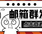 【引流必备】最新QQ邮箱群发助手,用来批量处理发信【软件+详细教程】-赚钱驿站