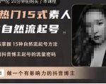 酸菜饱饱·上热门15式素人IP自然流起号,熟练掌握15种自然流起号方法,了解抖音博主起号的流量密码-赚钱驿站