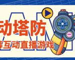 外面收费1980的抖音互动塔防直播项目,支持抖音【云软件+详细教程】-赚钱驿站