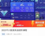 2023千川投放实战进阶课程,了解千川投放方法,拥有专业投放思维-赚钱驿站
