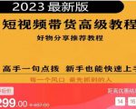 2023短视频好物分享带货，好物带货高级教程，高手一句点拨，新手也能快速上手-赚钱驿站
