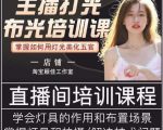 主播打光布光培训课,让你掌握高级的打光方式,提升直播间画面质量-赚钱驿站