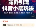 Peter·站外引流抖音小店玩法,3天完整的私域流量引爆技术实操课程-赚钱驿站