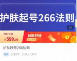 颖儿爱慕·护肤起号266法则,如何获取直播feed推荐流-赚钱驿站