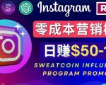 Instagram推广热门手机APP,通过Sweatcoin Influencer Program赚钱,日赚50-100美元-赚钱驿站