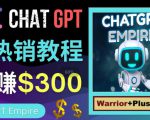 推广Chat GPT教程,轻松获得拥金提成,日赚300美元以上-赚钱驿站