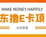 外卖收费298的50元撸京东100E卡项目，一张赚50，多号多撸【详细操作教程】-赚钱驿站