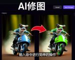 免费人工智能工具Playground AI,输入命令,实现一键修图-无需基础-赚钱驿站