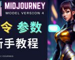 Midjourney新手入门教程，轻松创作顶级图像，命令参数-新手教程-赚钱驿站