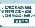 小红书恋爱秘籍项目,从引流到变现完整大解析,看完立马就能实操【教程+资料】-赚钱驿站