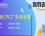 亚马逊CPC广告训练营，迅速夯实广告基础，有效提升广告技能-赚钱驿站