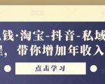 酷酷说钱·淘宝-抖音-私域精品‬电商课程，带你增加年收入几十万-赚钱驿站