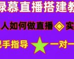 普通人如何做抖音,新手快速入局,详细功略,无绿幕直播间搭建,带你快速成交变现-赚钱驿站