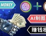 通过Midjourney,Dall E2等人工智能绘图工具3种赚钱方法操作简单无需基础-赚钱驿站