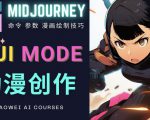 使用Midjourney的Niji模式,绘制专业级的动漫作品,多重风格可选-赚钱驿站