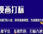 秋秋漫画打标,产品打标入池,建立流量模型,为快速放大流量做准备-赚钱驿站