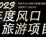 2023年度互联网风口旅游赛道项目,旅游业推广项目,一个人在家做线上旅游推荐,一单佣金800-2000-赚钱驿站