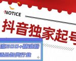 抖音独家起号,一天引流500+精准粉,适合各类行业(9节视频课)-赚钱驿站