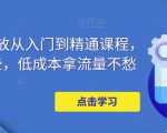 万相台投放从入门到精通课程，学会这些，低成本拿流量不愁-赚钱驿站