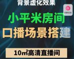 小平米口播画面场景搭建:10m高清直播间,背景虚化效果!-赚钱驿站