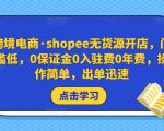 跨境电商·shopee无货源开店,门槛低,0保证金0入驻费0年费,操作简单,出单迅速-赚钱驿站