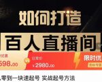 莫小可·从零到一快速起号实战起号方法，如何打造百人直播间（全套课程+课件）-赚钱驿站