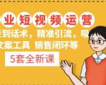 5套·美业短视频运营课从场景到话术·精准引流·吸金文案工具·销售闭环等-赚钱驿站