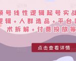 视频号线性逻辑起号实战课:底层逻辑+人群选品+平台区别+话术拆解+付费投放等!-赚钱驿站