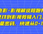 猫腻讲电影·影视解说陪跑特训班,帮你快速找到影视剪辑入门,快速掌握流量密码,快速从0-100W-赚钱驿站