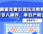 抖音最新连麦引流玩法教程，可多号多人操作，单日产粉100+-赚钱驿站