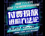 苏酒儿·抖音付费投放进阶课程，烧了六千万总结了实操型投放经验，运营投手起飞必修课-赚钱驿站