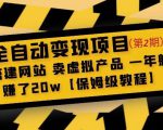 全自动变现项目第2期:搭建网站卖虚拟产品一年躺赚了20w【保姆级教程】-赚钱驿站