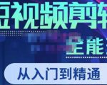 唐宇老师·短视频剪辑(从入门到精通),全面掌握剪辑各种功能,轻而易简剪出大片-赚钱驿站