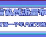微信私域流量布局课程，打造一个年入百万的微信【7节视频课】-赚钱驿站