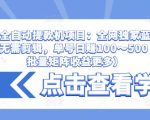 抖音全自动提款机项目：全网独家蓝海项目，无需剪辑，单号日赚100～500 （可批量矩阵收益更多）-赚钱驿站