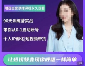辣妈小古·抖音短视频陪跑训练营,带你从0-1启动账号,做一个能变现的账号-赚钱驿站