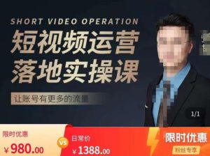 张越短视频运营落地实操课,让账号有更多的流量(短视频流量+带货出单实操课)-赚钱驿站