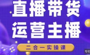 二占说直播·直播带货主播运营课程,主播运营二合一实操课-赚钱驿站