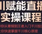 千川赋能直播间实操课程,带你从青铜到王者的入门千川投流,让你快速掌握千川核心原理-赚钱驿站