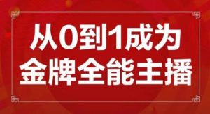 交个朋友主播新课,从0-1成为金牌全能主播,帮你在抖音赚到钱-赚钱驿站