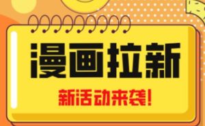 2023年新一波风口漫画拉新日入过千不是梦小白也可从零开始,附赠666元咸鱼课程-赚钱驿站