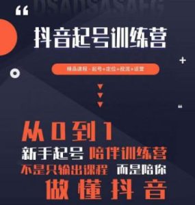 2023超哥抖音短视频起号及差异化定位课,从0到1做会抖音(定位+内容+投流+运营)-赚钱驿站