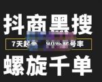 猎人联盟抖商黑搜玩法,螺旋千单,7天起号,90%起号率,100%盈利赚钱-赚钱驿站