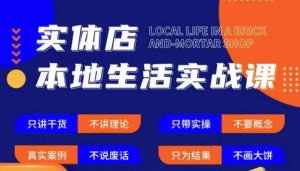 实体店本地生活实战课,只讲干货不讲理论,只带实操不要概念-赚钱驿站