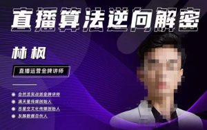 林枫直播算法逆向解密980线上课,选品+建模+老号重启+控流+罗盘分析+小店随心推-赚钱驿站